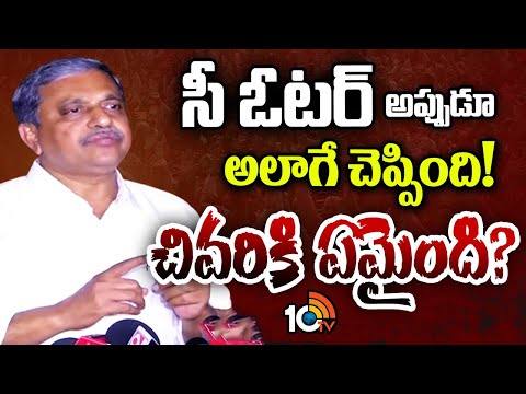 Sajjala Sensational Comments | సీ ఓటర్‌ ఎంపీ సీట్ల సర్వేపై సజ్జల సంచలన వ్యాఖ్యలు | 10TV