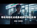 等这场雨过后我要戒掉对你的依赖 徐剑秋 认清现实承认 自己挽留不住被打败 拼音動態歌詞 PinYin Lyrics 等这场雨过后我要戒掉对你的依赖 徐剑秋 认清现实承认 自己挽留不住被打败 拼音動態歌詞 PinYin Lyrics