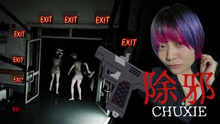 【顔出し】化け物に銃で報復するゲーム【除邪(CHUXIE)】 #女性ゲーム実況者