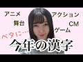 ベタに今年の漢字を考えました。
