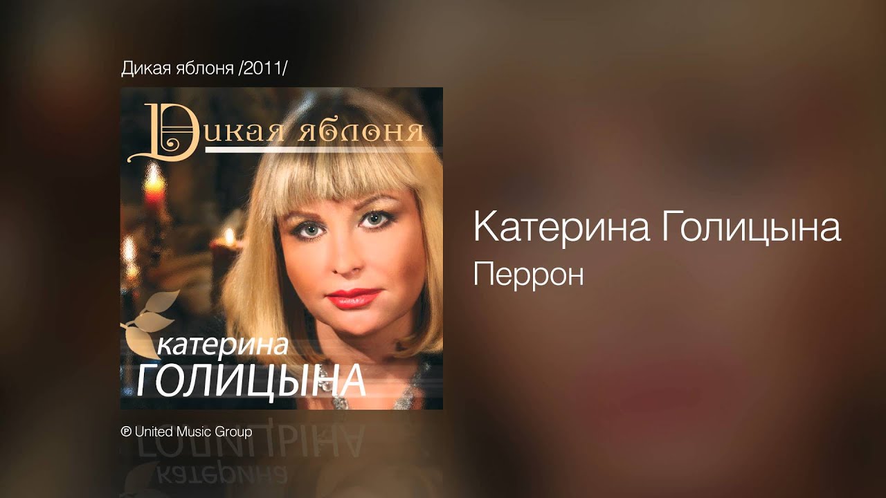 Regardez Катерина Голицына - Перрон - Дикая яблоня /2011/ sur YouTube
