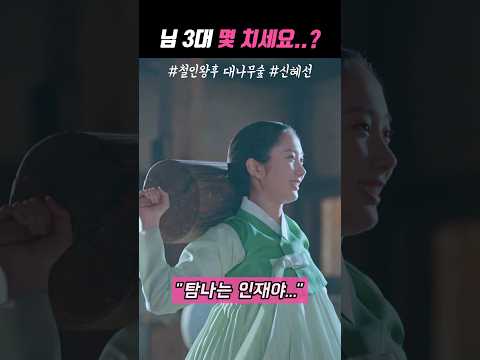 가녀린 그녀..3대 몇 치시는지? #철인왕후