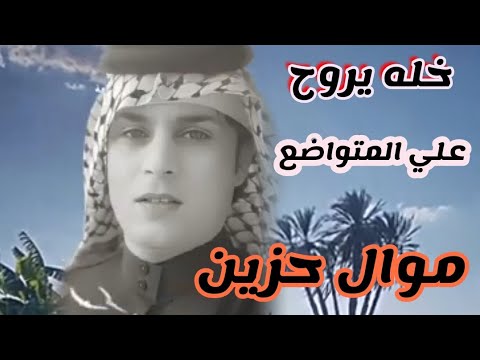 جديد علي المتواضع كلمات عبد الحسين الحلفي موال حزين عراقي تعال سمع الضيم العماري الميساني