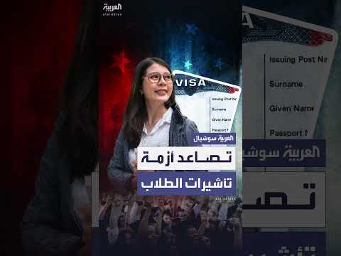 واشنطن توقف مؤقتًا تحديد مواعيد جديدة لتأشيرات الطلاب الأجانب