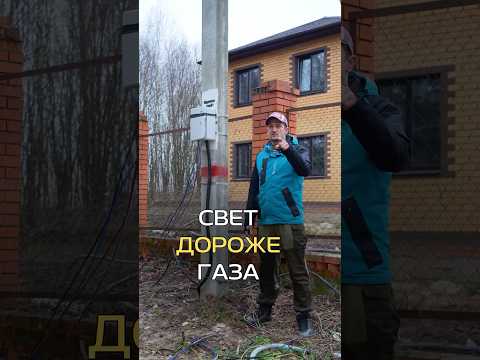 ПОЧЕМУ СВЕТ ДОРОЖЕ ГАЗА? | СТРОИТЕЛЬСТВО ЧАСТНЫХ ДОМОВ