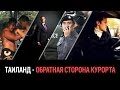 ТАИЛАНД - ОБРАТНАЯ СТОРОНА КУРОРТА - ПОЛНАЯ ВЕРСИЯ