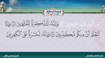 سورة الحاقة من 48 إلى 52