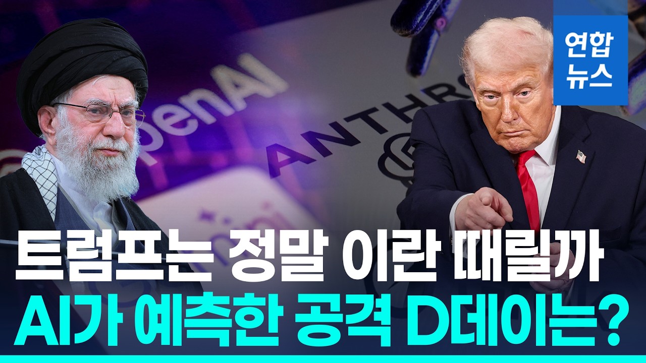 핵 협상 결렬되면 전쟁?…AI가 예측한 대이란 공격 날짜는 / 연합뉴스 (Yonhapnews)