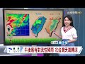 【0501台視午間氣象】梅雨季首波鋒面報到! 全台防瞬間大雨