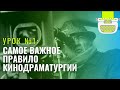 Урок №1: Главный закон сценарного мастерства