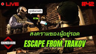 Escape From Tarkov ไทย การกลับมาของวัยรุ่นท่ากบ #41 Patch 0.14