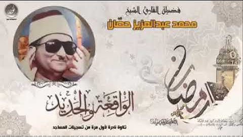 الشيخ محمد عبد العزيز حصان #تلاوة من سورة الواقعة والحديد من تسجيلات الاذاعة الخارجية