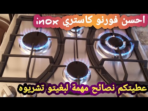 باركو ليا ال واخيرا شريتو احسن فورنو كاستري  وبتمن جد مناسب مع اهم النصائح لبغيتي تشريه