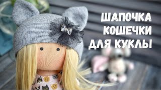 картинка: Мастер-класс «Шапочка для куклы с кошачьими ушками»