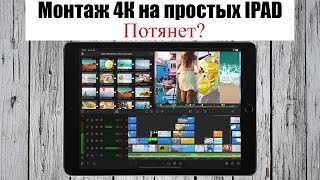 монтаж 4к на простом ipad в LumaFusion