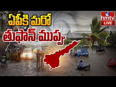 LIVE : ఏపీకి మరో తుఫాన్ ముప్పు.. | Low Pressure in Bay of Bengal | Another Cyclone Threat To AP - HMTVNEWS