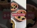 아기간식 블루베리바나나 머핀 만들기 #이유식 #모윰 #머핀만들기 #아기간식