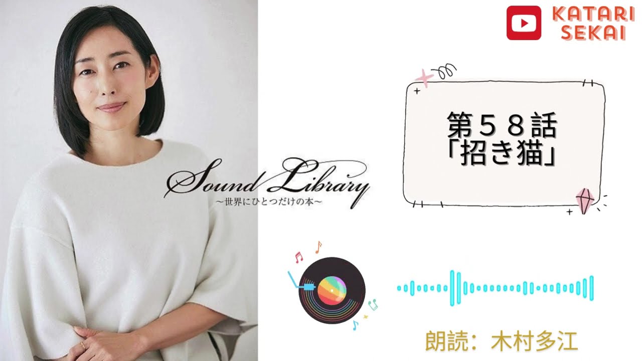 Sound Library〜世界にひとつだけの本〜第58話「招き猫」 - YouTube