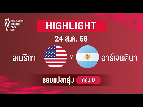 [ไฮไลต์] สหรัฐอเมริกา พบ อาร์เจนตินา รอบแบ่งกลุ่ม | วอลเลย์บอลหญิงชิงแชมป์โลก 2025