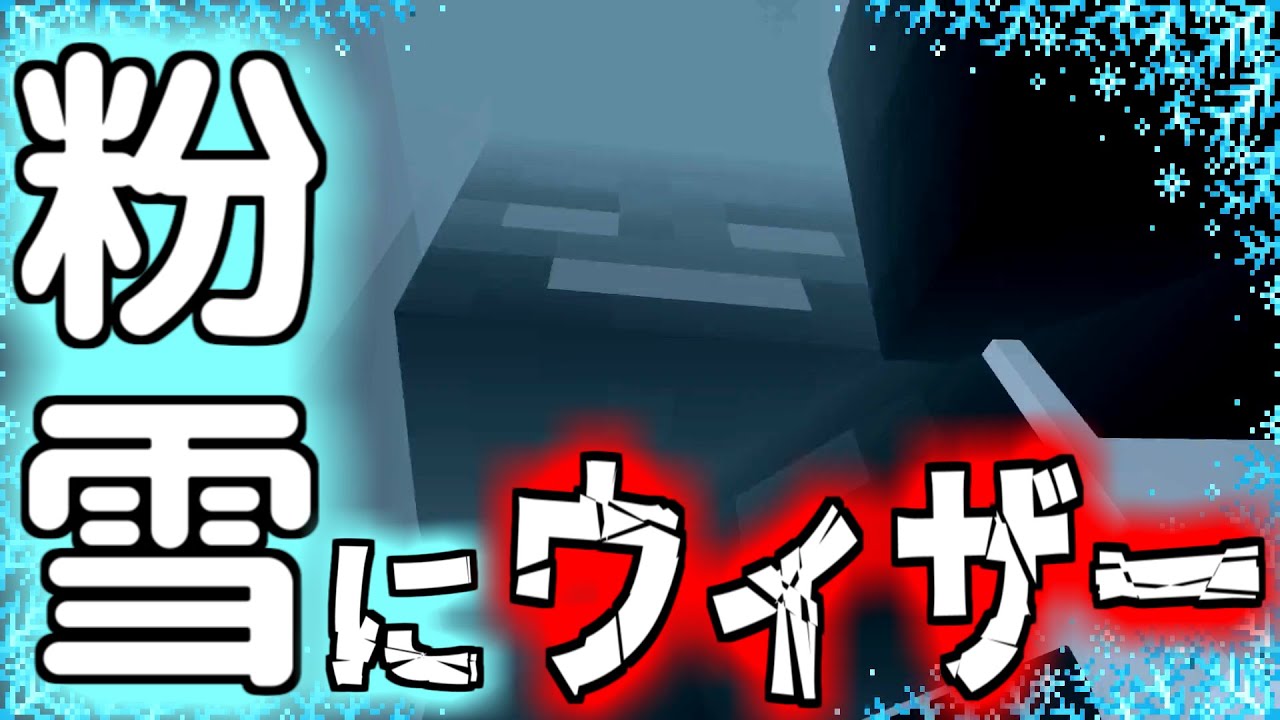 マイクラ ウィザーやシュルカーを粉雪に入れてみた 統合版1 17 Minecraft Youtube
