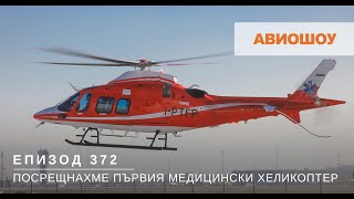 Авиошоу Е372 - Първият от новите медицински хеликоптери е вече в България