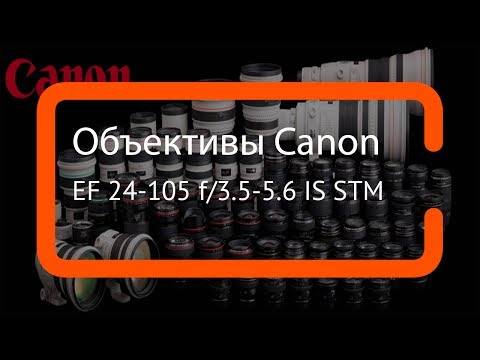 Видеообзор объектива Canon EF 24-105 f/3.5-5.6 IS STM