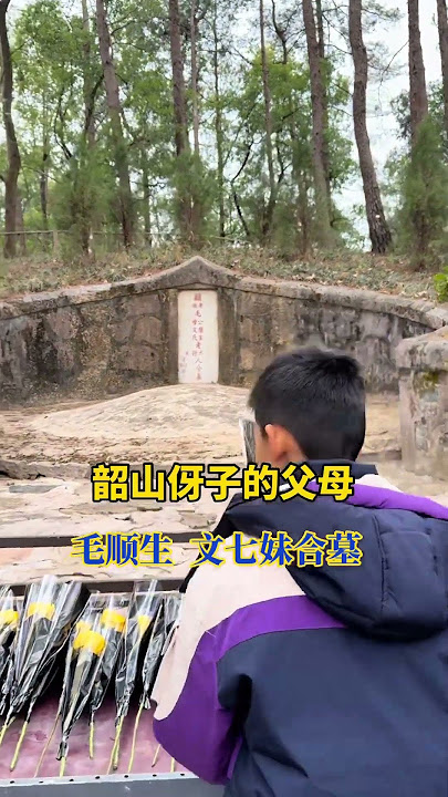 平凡的父母，养育了一子名扬天下，后人永远感激您们！#湖南韶山#韶山风景名胜区
