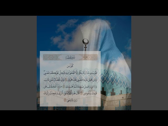 ما تيسر من سورة طه - القارئ عمر بن ضياء الدين