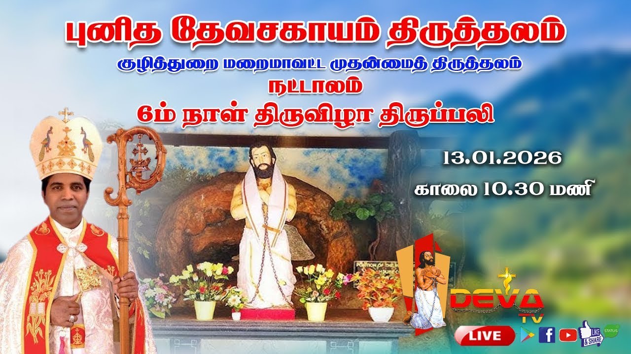 HOLY MASS | St.Devasahayam Shrine Nattalam | 13.01.2026