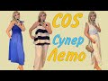 COS: Супер  Подборка на 🔥Жаркое 🔥Лето/ Новинки/ OLGA LADY CLUB /