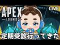 【APEX】検査の結果を話しながらランクマやるよぉ🌈#apex #apexlegends #vtuber