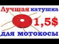 ПАУК вместо ШПУЛИ - ИДЕАЛЬНАЯ альтернатива катушки с леской для бензокосы/мотокосы/триммера.