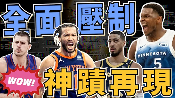 NBA🏀没有双塔还是强！金块二连败，丢热敷袋是哪招？斑马新人王，尼克布朗神太稳了！季后赛507赛后感想(Johnny聊nba) - 天天要闻