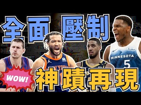 NBA🏀沒有雙塔還是強！金塊二連敗，丟熱敷袋是哪招？斑馬新人王，尼克布朗神太穩了！季後賽507賽後感想(Johnny聊nba)