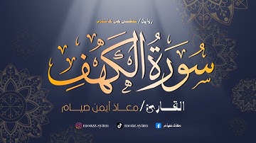 سورة الكهف كاملة ـ بصوت مريح Surah Al-Kahf