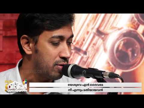നിന്‍ ദാനം ഞാന്‍ അനുഭവിച്ചു || BR.JOSE MEMANA & POWERVISION CHOIR TEAM