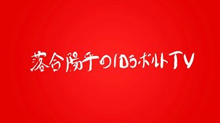 落合陽平の10万ボルトTV 週2配信LIVE第4週