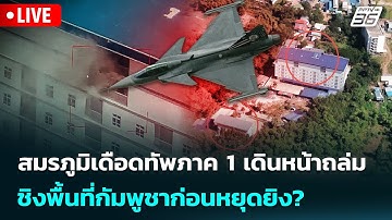 🔴 Live เข้มข่าวค่ำ | สมรภูมิเดือดทัพภาค 1 เดินหน้าถล่มชิงพื้นที่กัมพูชาก่อนหยุดยิง? | 22 ธ.ค.68