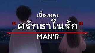 ศรัทธาในรัก - MAN'R [เนื้อเพลง]