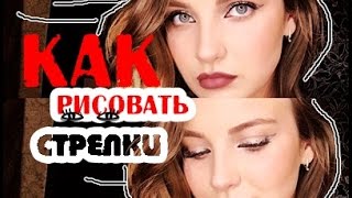 КАК РИСОВАТЬ СТРЕЛКУ+(макияж стрелка с БЛЕСТКАМИ ) КАК РИСОВАТЬ СТРЕЛКУ+(макияж стрелка с БЛЕСТКАМИ )