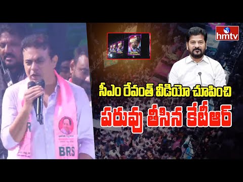 సీఎం రేవంత్ వీడియో చూపించి పరువు తీసిన కేటీఆర్ | Ktr Road Show | hmtv