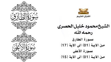 سورة الطارق 1 - 17    سورة الاعلى 1 - 15 للشيخ محمود خليل الحصري