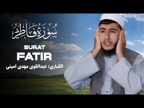 تلاوت زیبای سورة فاطر آیات ۱۵ ۱۸ به صدای القاری عبدالقوی امینی تلاوت قرآن ملکوتی