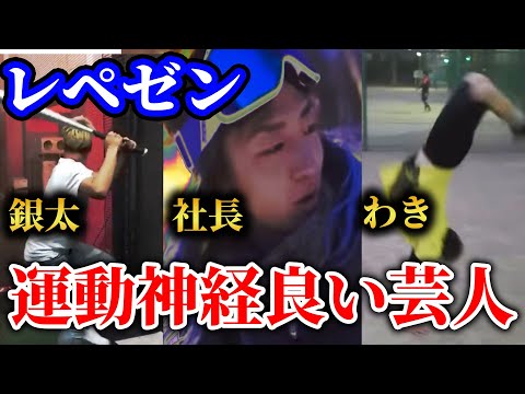 【バク転も】レペゼンメンバーの運動神経良い集【Repezen Foxx｜レペゼンフォックス 】