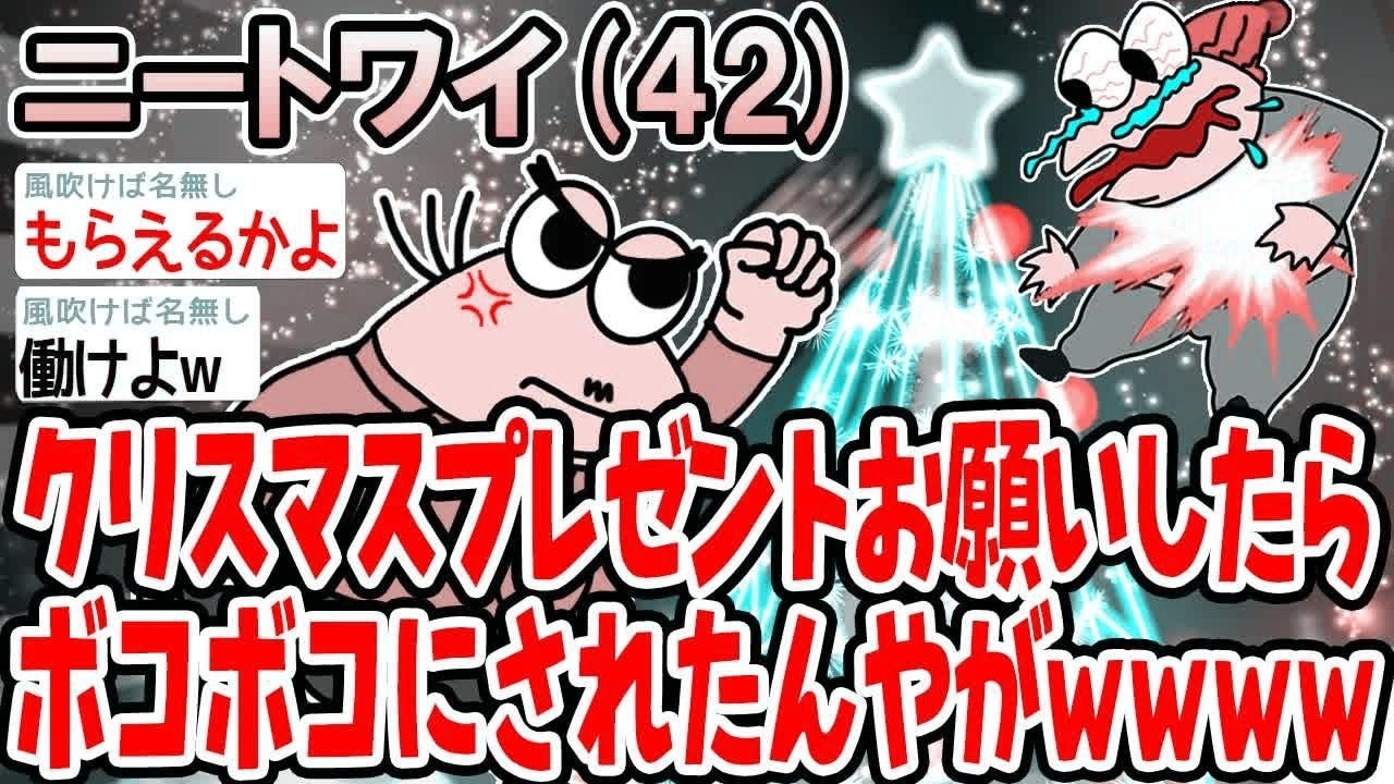 クリスマスプレゼントお願いしたらボコボコにされたんやが