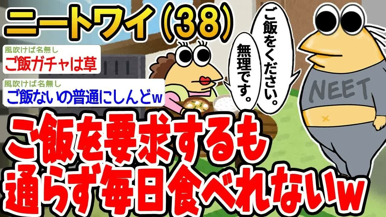 【バカ】ご飯を要求するも通らず毎日食べれないwwww【2ch面白いスレ】▫️