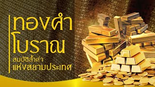 Ancient Gold, The Most Valuable Treasure of Siam Country.