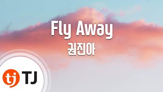 Video thumbnail of "[TJ노래방] Fly Away - 권진아 / TJ Karaoke"