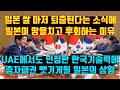 한국의 기술력으로 일본의 쌀이 사라질위기에 처하자 일본이 땅을치고 후회하는이유 UAE도 인정한 한국의 기술력 #실시간급상승동영상1위 #해외반응 #일본 #일본반응 #베트남 #외국반응