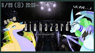 【biohazard HD REMASTER】初バイオハザード！！リメイクされた初代バイオでさらにもっとゾンビと対峙せよ！！！